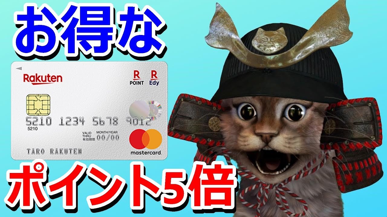 楽天カードポイント5倍！毎月5と0のつく日はお得なキャンペーン！さらにゴールドカード＆プレミアカードは7倍 お金の情報局